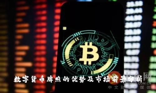 数字货币牌照的优势及市场前景分析