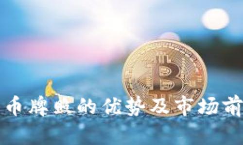 数字货币牌照的优势及市场前景分析