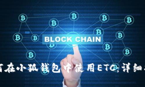 如何在小狐钱包中使用ETC：详细指南