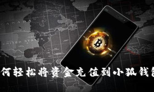 如何轻松将资金充值到小狐钱包？