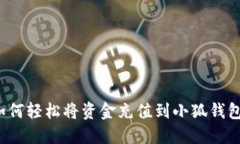 如何轻松将资金充值到小