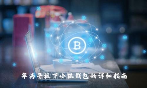 华为平板下小狐钱包的详细指南