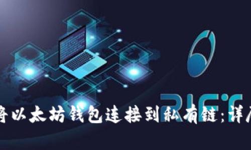 如何将以太坊钱包连接到私有链：详尽指南