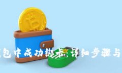 如何在小狐钱包中成功绑
