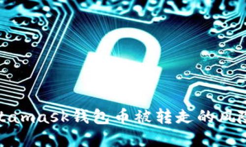 如何应对Metamask钱包币被转走的风险与防范措施