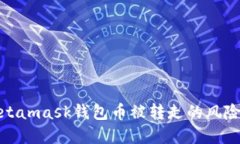 如何应对Metamask钱包币被转