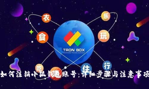 如何注销小狐钱包账号：详细步骤与注意事项
