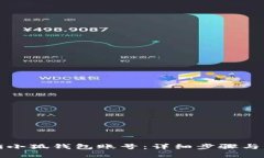 如何注销小狐钱包账号：