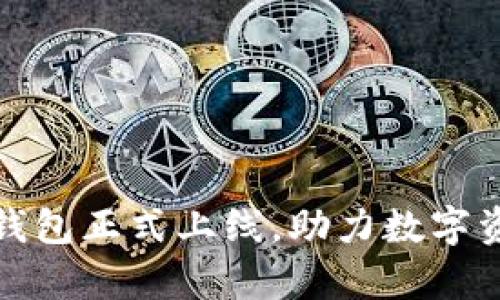 以太坊官方钱包正式上线，助力数字资产安全存储