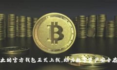 以太坊官方钱包正式上线