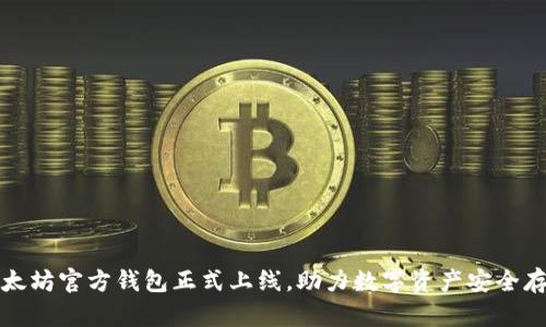 以太坊官方钱包正式上线,助力数字资产安全存储