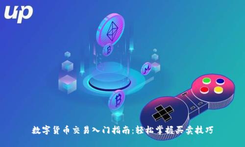 数字货币交易入门指南：轻松掌握买卖技巧