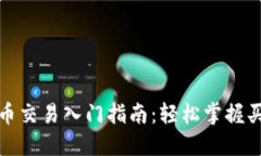 数字货币交易入门指南：
