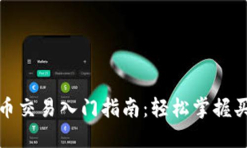 数字货币交易入门指南：轻松掌握买卖技巧