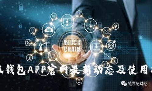 小狐钱包APP官网最新动态及使用指南