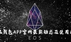 小狐钱包APP官网最新动态