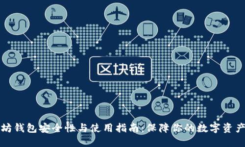 以太坊钱包安全性与使用指南：保障你的数字资产安全