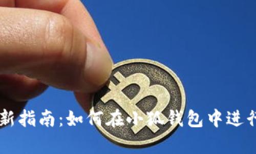 2023年最新指南：如何在小狐钱包中进行Swap交易
