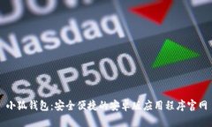 小狐钱包：安全便捷的安