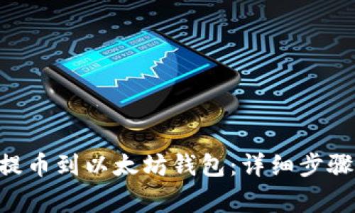 如何将EOS提币到以太坊钱包：详细步骤与注意事项