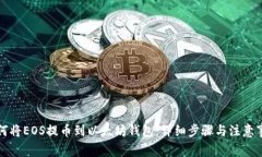 如何将EOS提币到以太坊钱