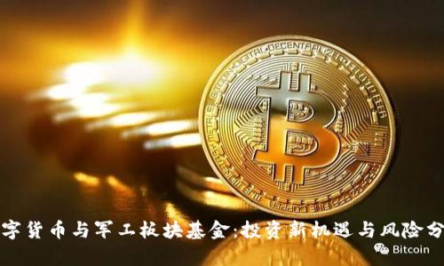 数字货币与军工板块基金：投资新机遇与风险分析