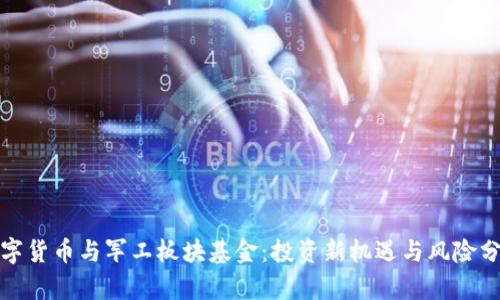 数字货币与军工板块基金：投资新机遇与风险分析