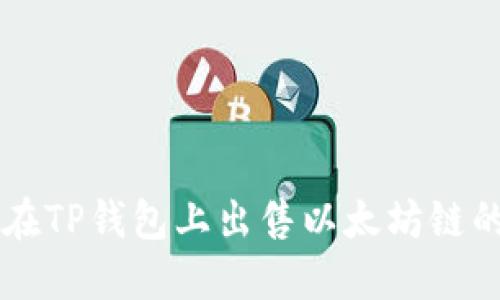 如何在TP钱包上出售以太坊链的新币