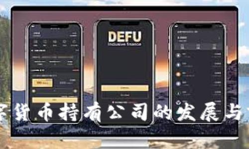 美国数字货币持有公司的发展与前景分析