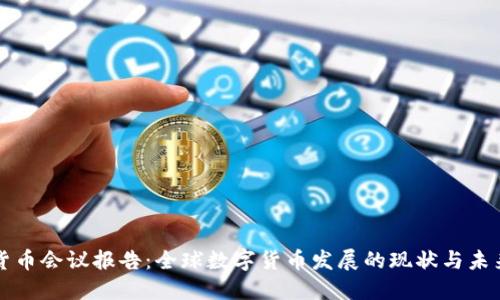 数字货币会议报告:全球数字货币发展的现状与未来展望
