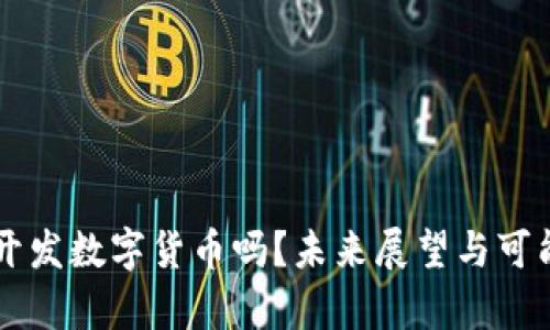 苹果会开发数字货币吗？未来展望与可能性分析