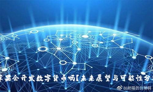 苹果会开发数字货币吗？未来展望与可能性分析