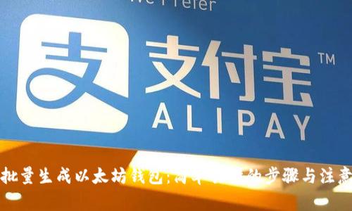 如何批量生成以太坊钱包：简单易懂的步骤与注意事项