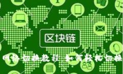 小狐钱包网络切换教程：