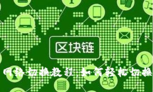 小狐钱包网络切换教程：如何轻松切换不同网络