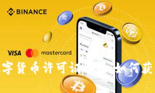 : 新加坡数字货币许可证解析：如何获得及其影响
