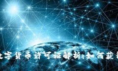 : 新加坡数字货币许可证解