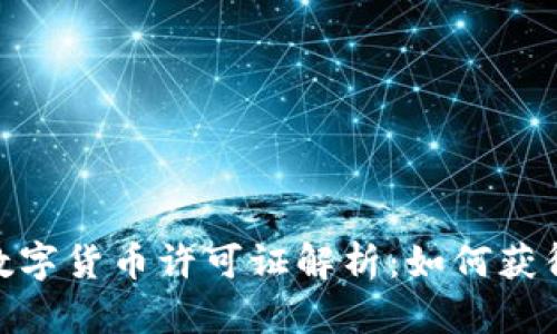 : 新加坡数字货币许可证解析：如何获得及其影响