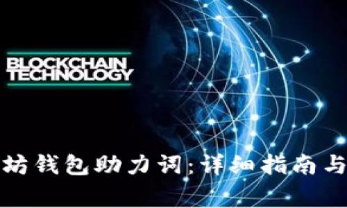 如何导出以太坊钱包助力词：详细指南与常见问题解答
