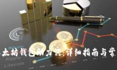 如何导出以太坊钱包助力