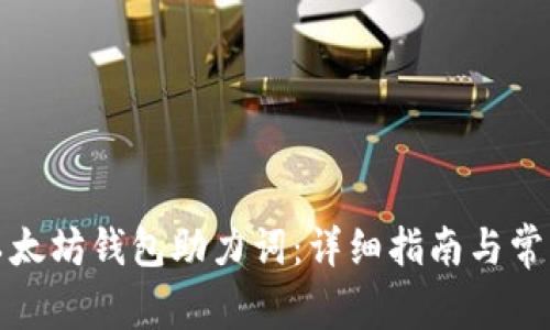 如何导出以太坊钱包助力词：详细指南与常见问题解答