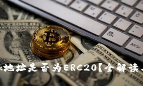 MetaMask地址是否为ERC20？全解读与使用指南