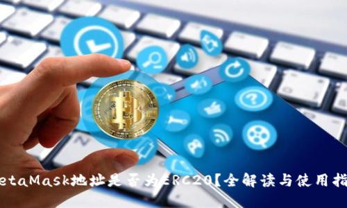 MetaMask地址是否为ERC20？全解读与使用指南