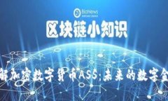 深入了解加密数字货币A