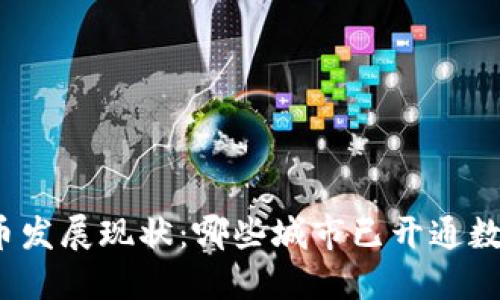 数字货币发展现状：哪些城市已开通数字货币？