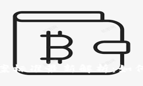 数字货币骗局立案标准最新解析：如何保护投资者权益