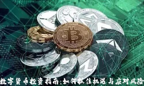 
数字货币投资指南：如何抓住机遇与应对风险