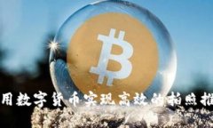 如何利用数字货币实现高