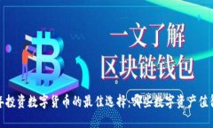 2024年投资数字货币的最佳