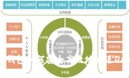 以太坊钱包如何安全高效地发送DApp资产